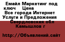 Емайл Маркетинг под ключ  › Цена ­ 5000-10000 - Все города Интернет » Услуги и Предложения   . Свердловская обл.,Камышлов г.